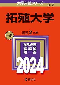 拓殖大学 (2005年版 大学入試シリーズ) 71N-8xgPz+L._UF350,350_QL50_.jpg